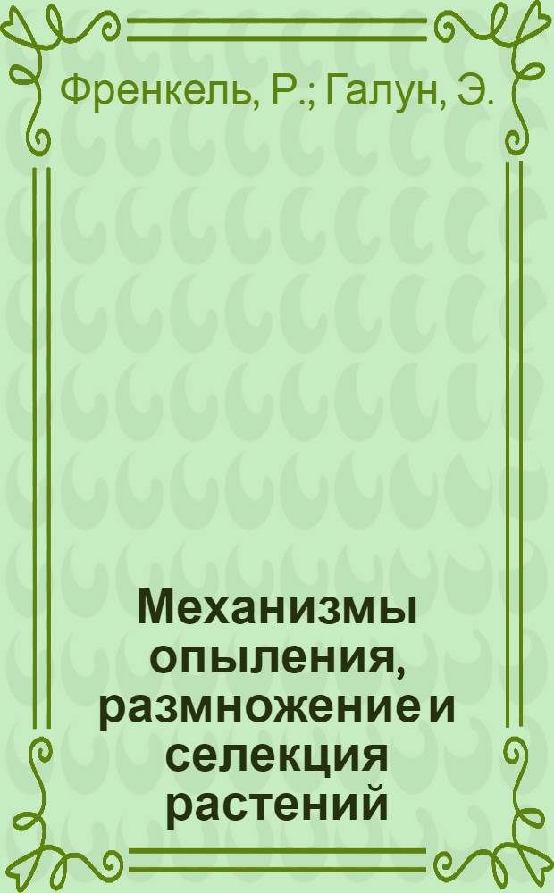 Механизмы опыления, размножение и селекция растений