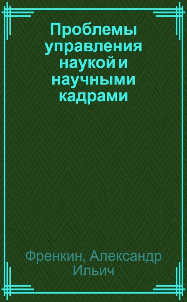 Проблемы управления наукой и научными кадрами (опыт европейских социалистических стран)