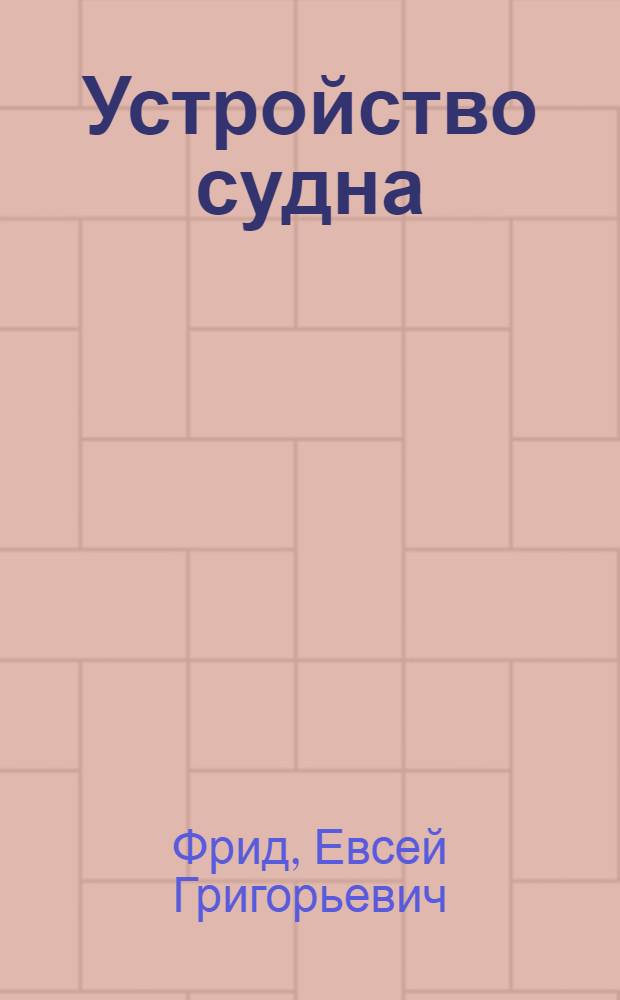 Устройство судна : Учебник для сред. ПТУ