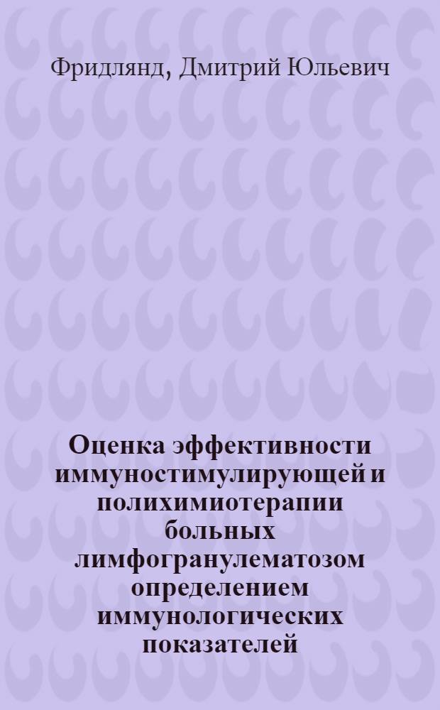Оценка эффективности иммуностимулирующей и полихимиотерапии больных лимфогранулематозом определением иммунологических показателей : Автореф. дис. на соиск. учен. степ. канд. мед. наук : (14.00.29)
