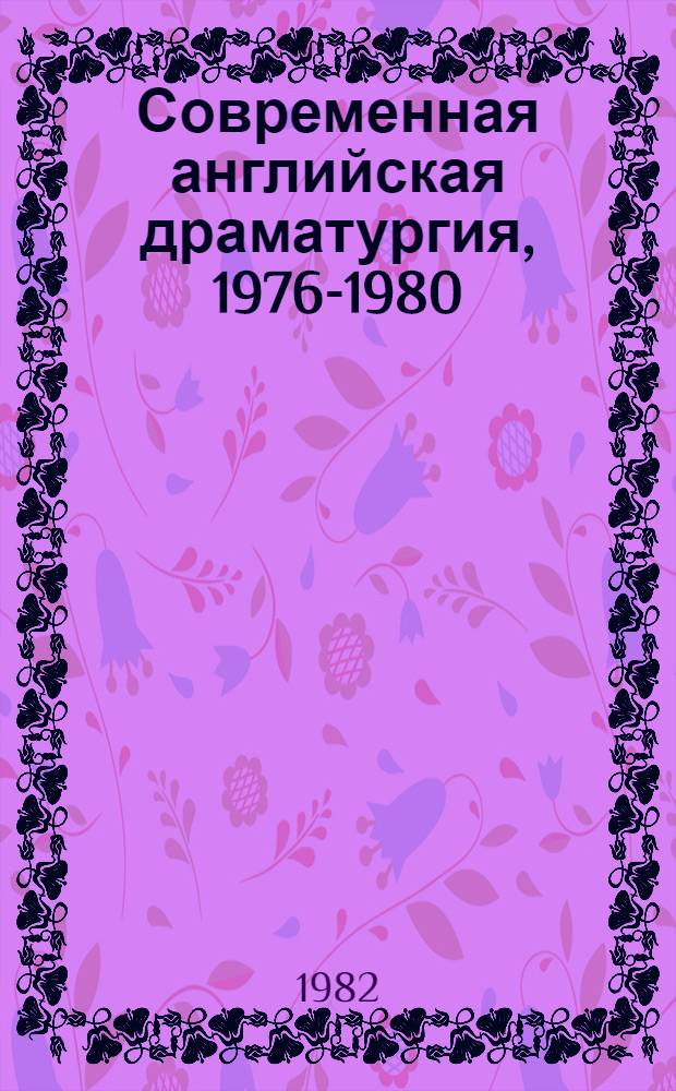 Современная английская драматургия, 1976-1980 : Библиогр. указ