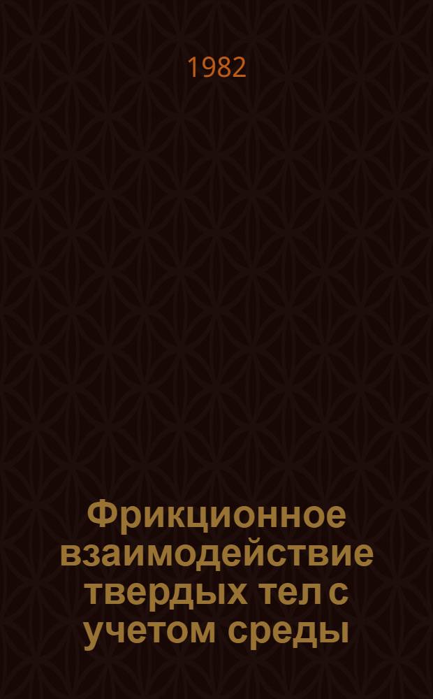 Фрикционное взаимодействие твердых тел с учетом среды : Межвуз. сб. науч. тр