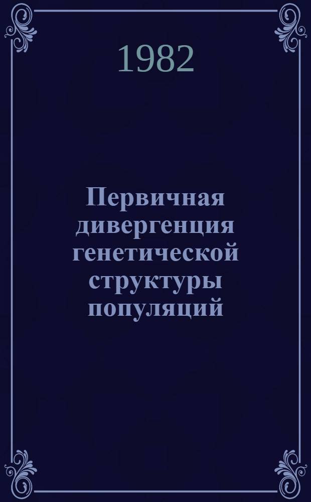 Первичная дивергенция генетической структуры популяций : (Моделирование и теорет. анализ) : Автореф. дис. на соиск. учен. степ. канд. биол. наук : (03.00.15)