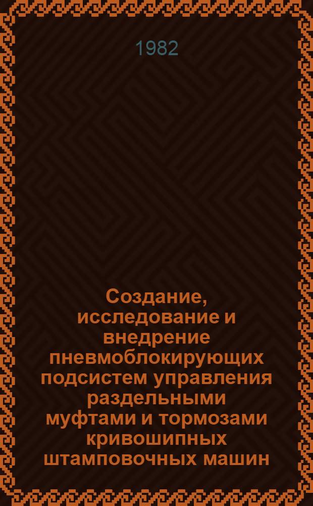 Создание, исследование и внедрение пневмоблокирующих подсистем управления раздельными муфтами и тормозами кривошипных штамповочных машин : Автореф. дис. на соиск. учен. степ. канд. техн. наук : (05.03.05)