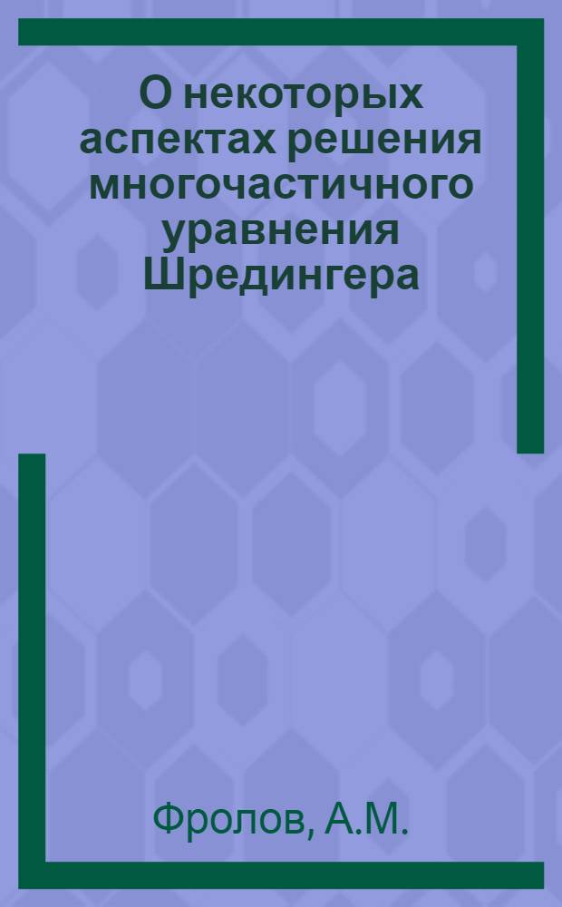О некоторых аспектах решения многочастичного уравнения Шредингера