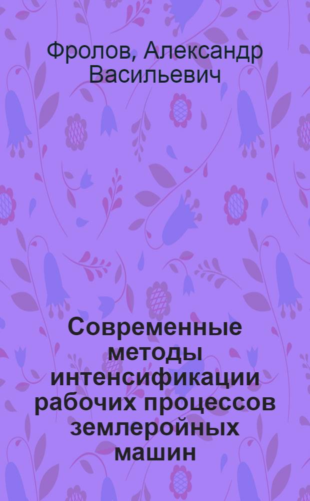 Современные методы интенсификации рабочих процессов землеройных машин : Учеб. пособие по курсу "Машины для земляных работ" для студентов спец. 0511