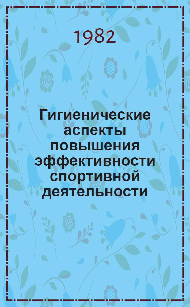 Гигиенические аспекты повышения эффективности спортивной деятельности : Автореф. дис. на соиск. учен. степ. д-ра мед. наук : (14.00.07)