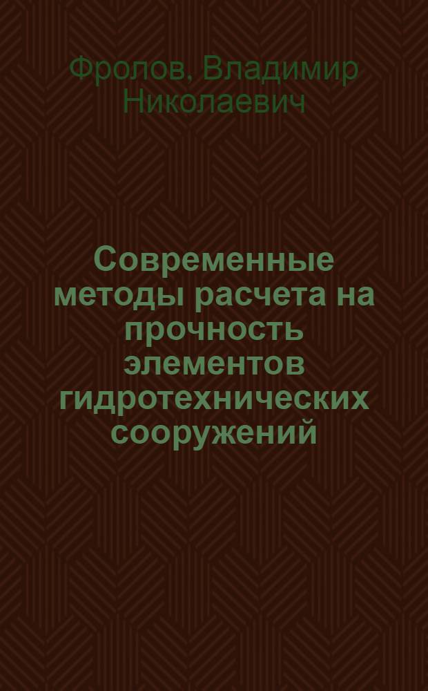 Современные методы расчета на прочность элементов гидротехнических сооружений : Пробл. лекция