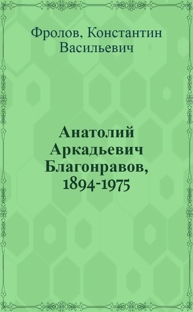 Анатолий Аркадьевич Благонравов, 1894-1975