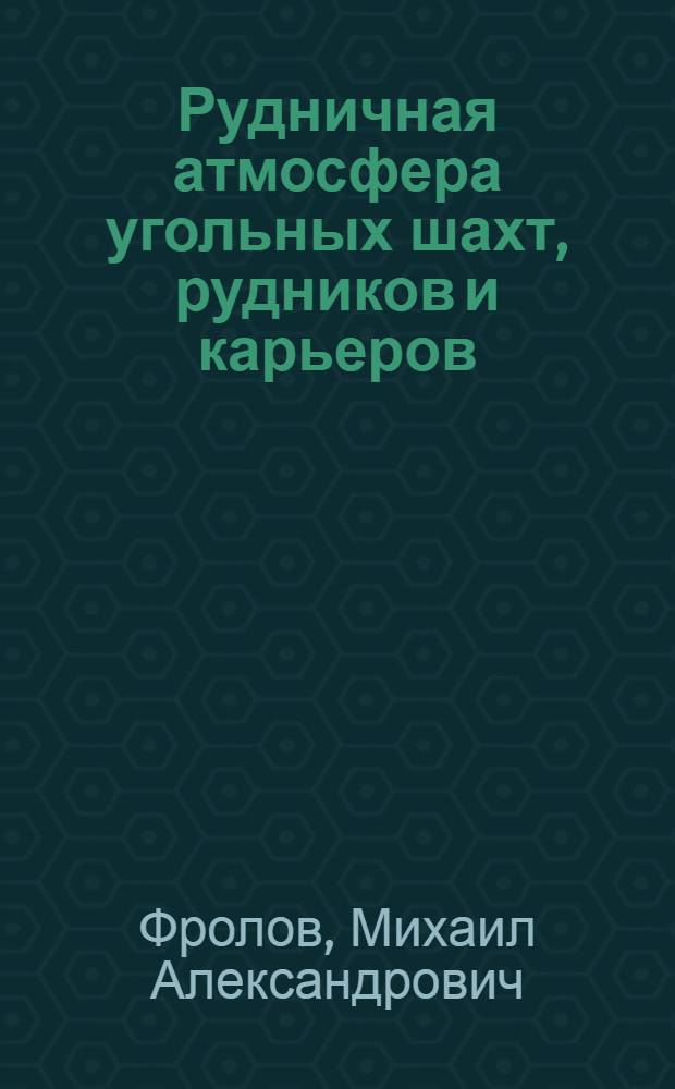 Рудничная атмосфера угольных шахт, рудников и карьеров
