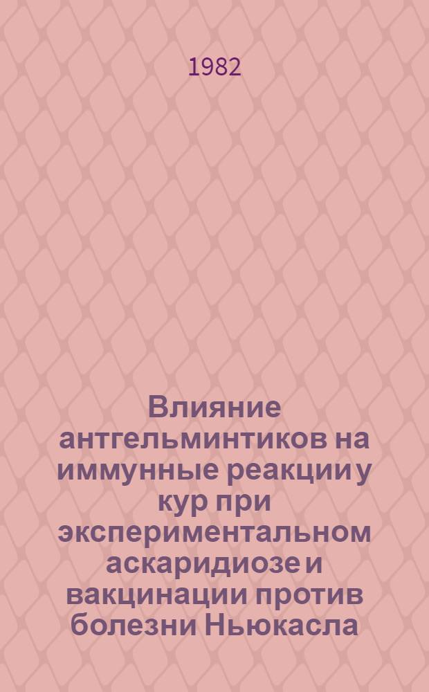 Влияние антгельминтиков на иммунные реакции у кур при экспериментальном аскаридиозе и вакцинации против болезни Ньюкасла : Автореф. дис. на соиск. учен. степ. канд. вет. наук : (03.00.20)