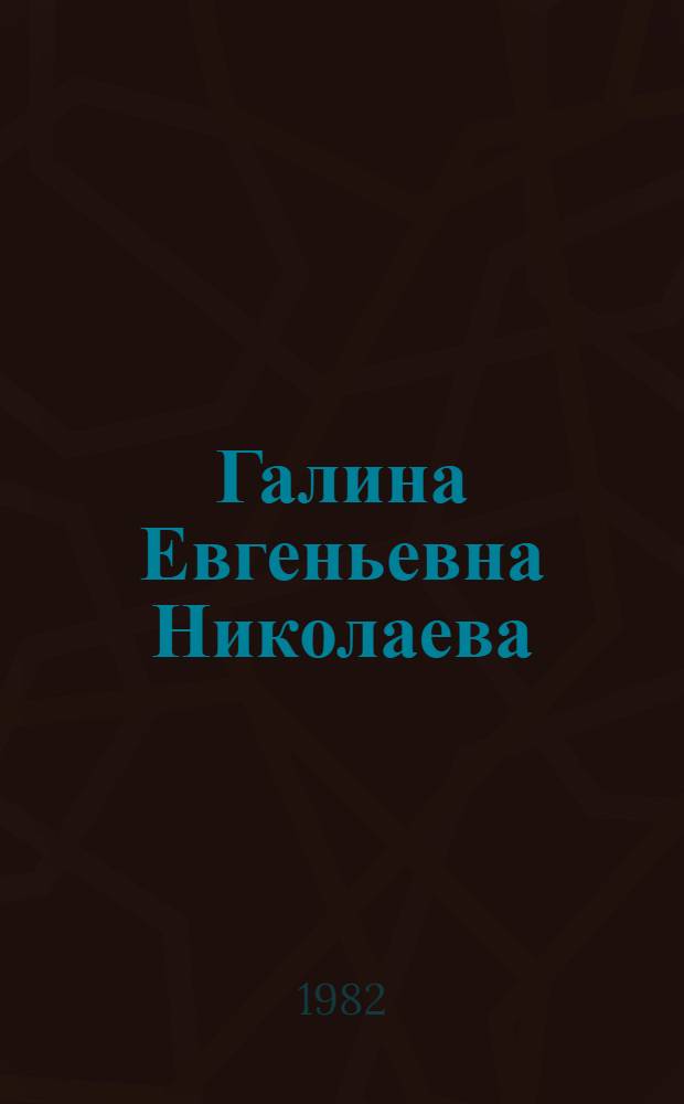 Галина Евгеньевна Николаева (1911-1981) : Указ. лит. : К 70-летию со дня рождения
