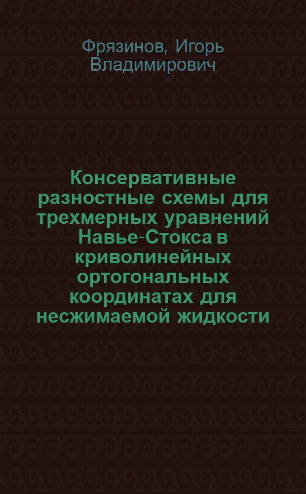 Консервативные разностные схемы для трехмерных уравнений Навье-Стокса в криволинейных ортогональных координатах для несжимаемой жидкости