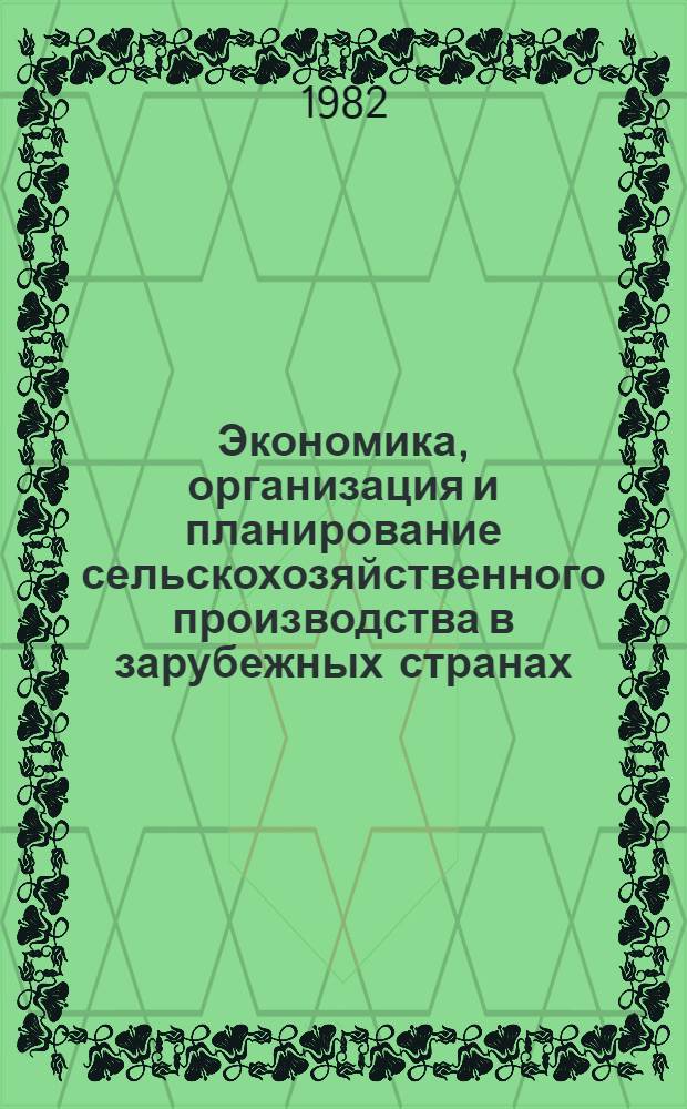 Экономика, организация и планирование сельскохозяйственного производства в зарубежных странах : Учеб. пособие