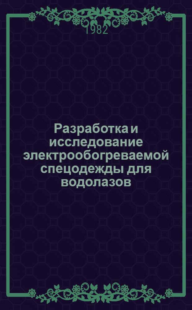 Разработка и исследование электрообогреваемой спецодежды для водолазов : Автореф. дис. на соиск. учен. степ. к. т. н