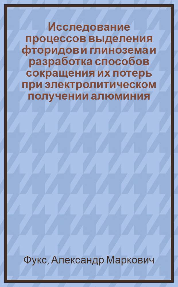 Исследование процессов выделения фторидов и глинозема и разработка способов сокращения их потерь при электролитическом получении алюминия : Автореф. дис. на соиск. учен. степ. к. т. н