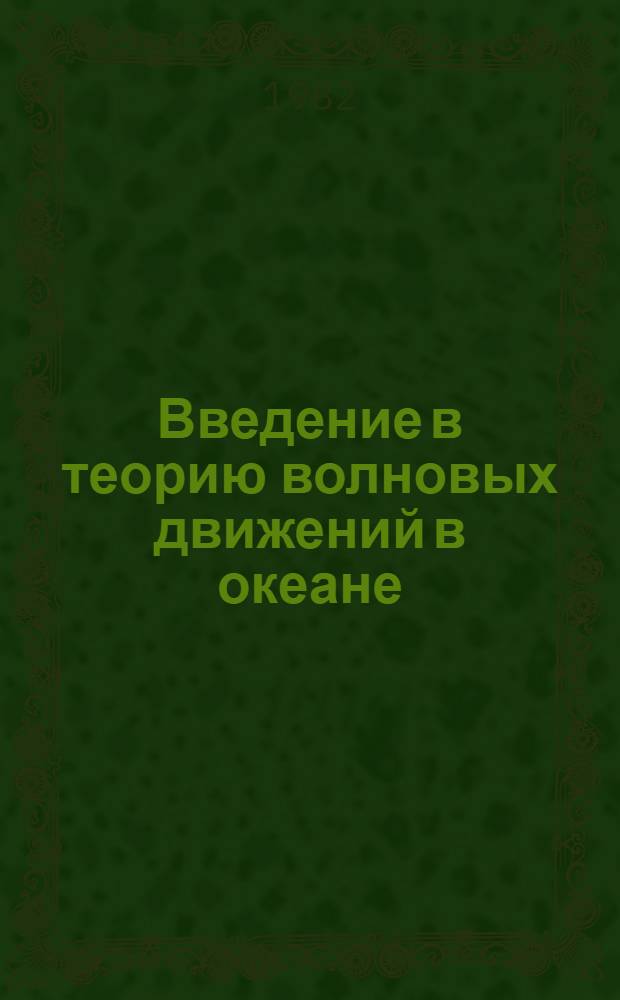 Введение в теорию волновых движений в океане : Учеб. пособие