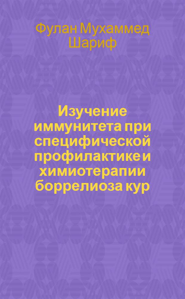 Изучение иммунитета при специфической профилактике и химиотерапии боррелиоза кур : Автореф. дис. на соиск. учен. степ. к. вет. н
