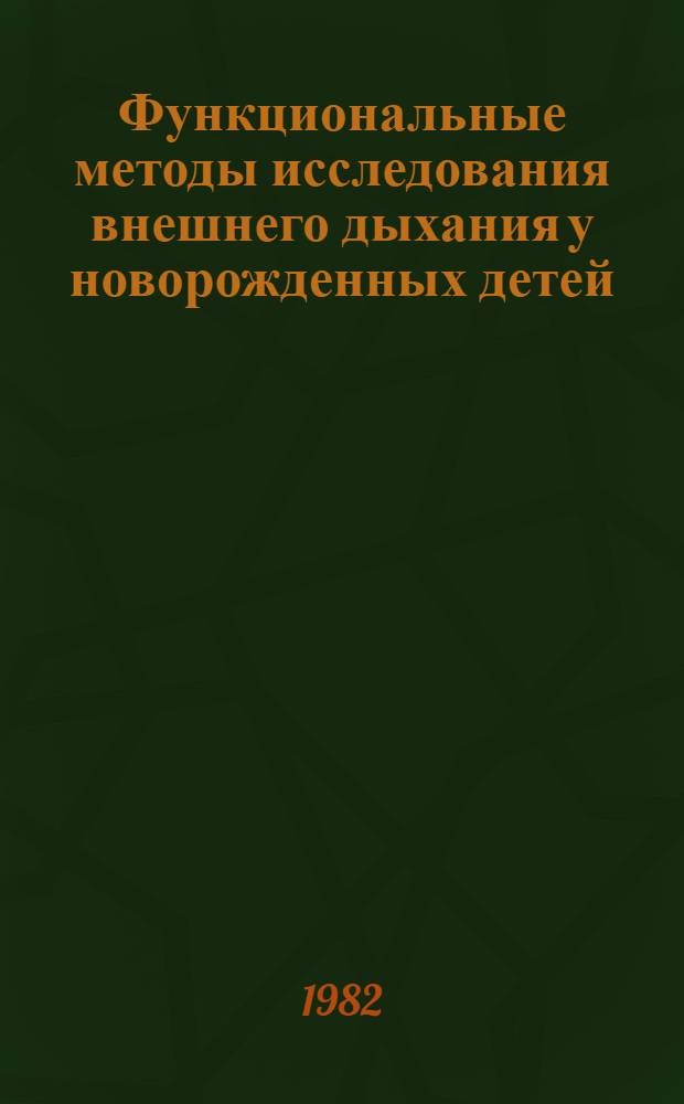 Функциональные методы исследования внешнего дыхания у новорожденных детей : Метод. рекомендации