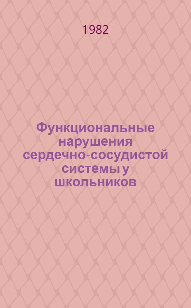 Функциональные нарушения сердечно-сосудистой системы у школьников : Сб. статей