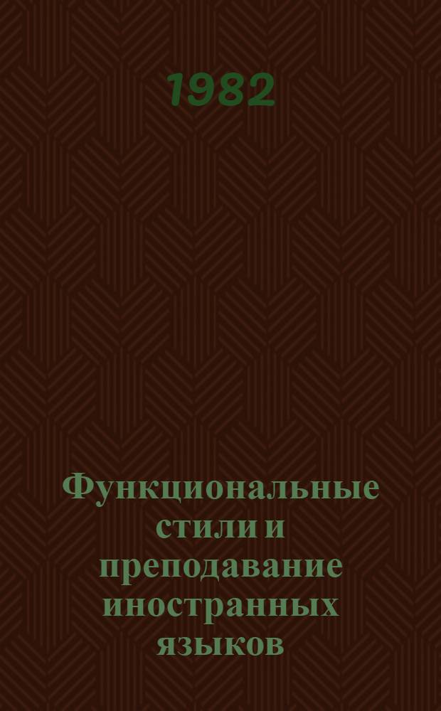 Функциональные стили и преподавание иностранных языков : Сб. статей