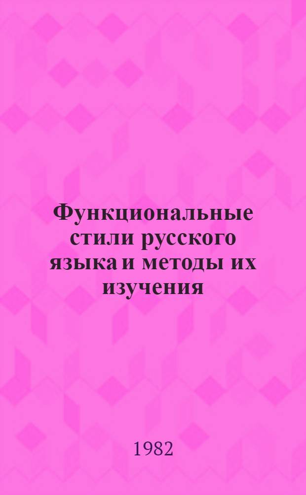 Функциональные стили русского языка и методы их изучения : Сб. статей