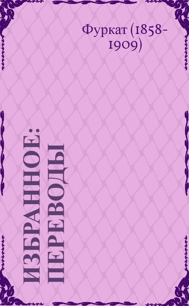 Избранное : Переводы