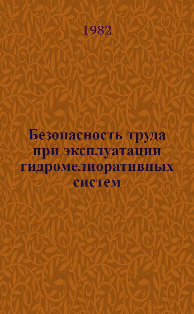 Безопасность труда при эксплуатации гидромелиоративных систем : Справочник