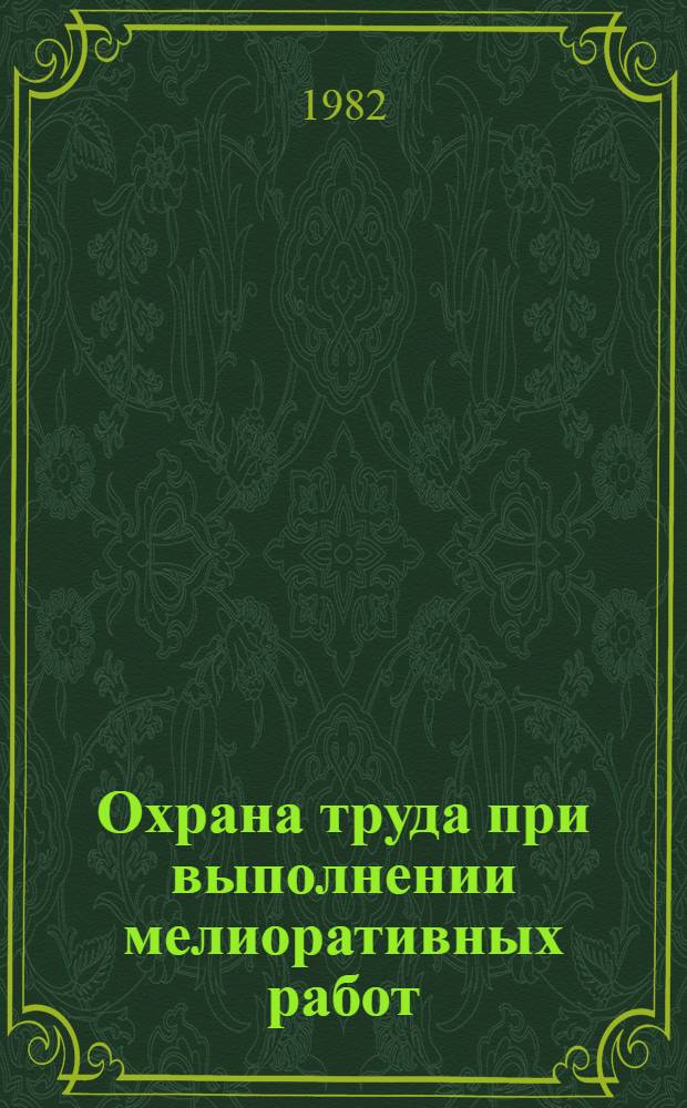 Охрана труда при выполнении мелиоративных работ