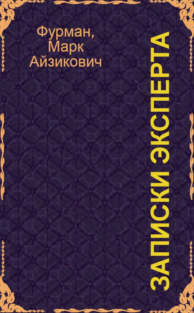 Записки эксперта