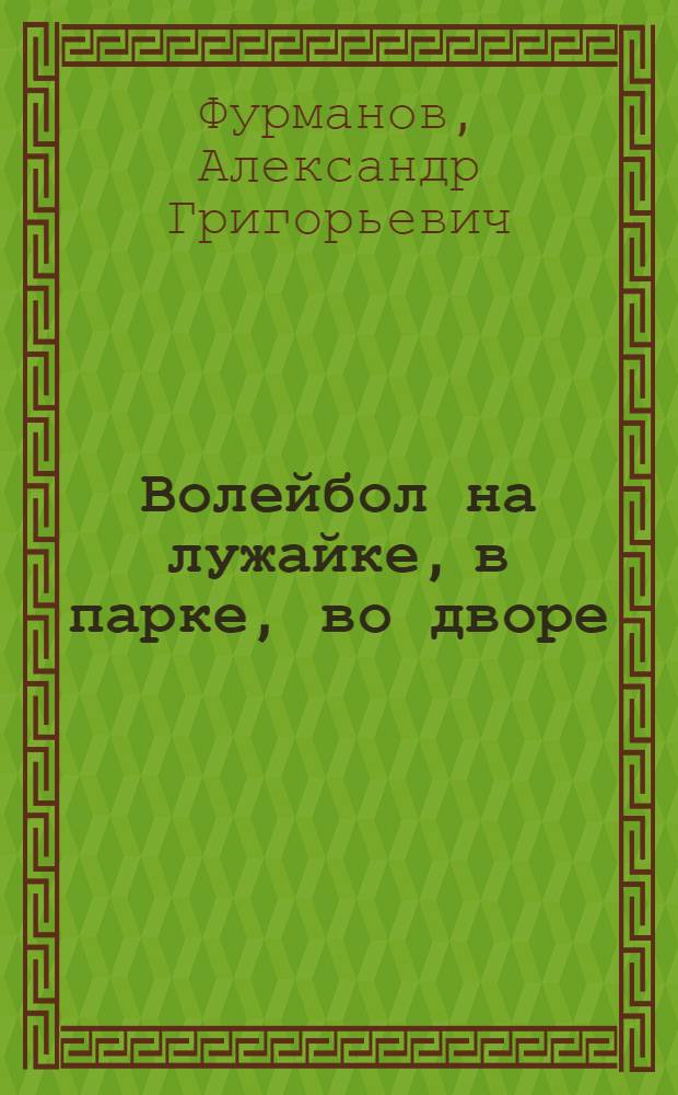 Волейбол на лужайке, в парке, во дворе