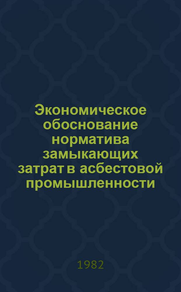 Экономическое обоснование норматива замыкающих затрат в асбестовой промышленности : Автореф. дис. на соиск. учен. степ. к. э. н