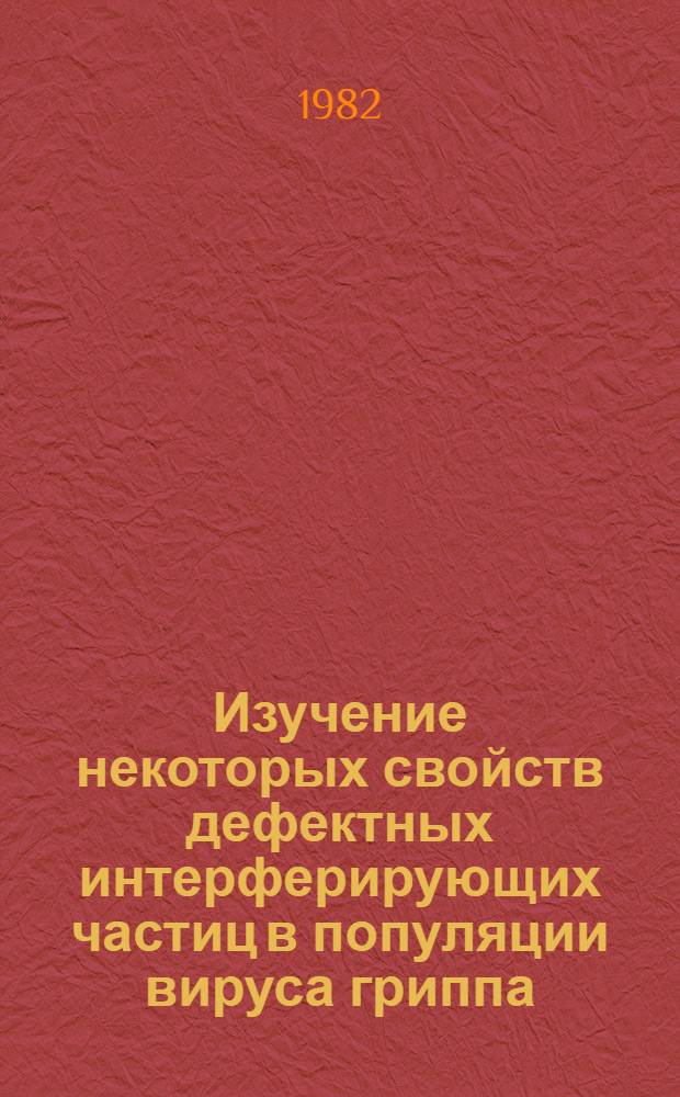 Изучение некоторых свойств дефектных интерферирующих частиц в популяции вируса гриппа : Автореф. дис. на соиск. учен. степ. к. м. н