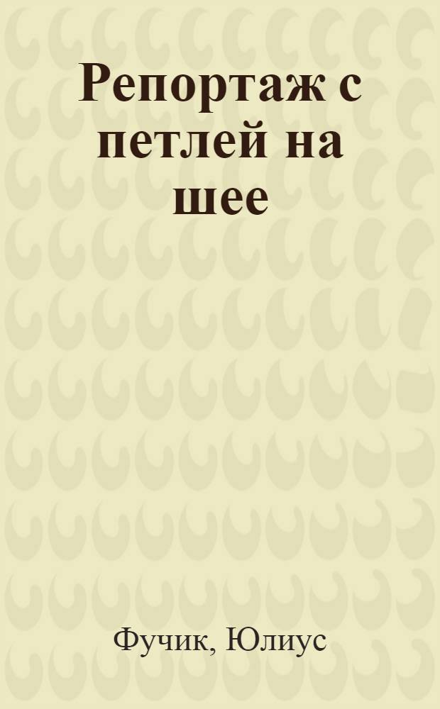 Репортаж с петлей на шее : Пер. с чеш.. Люди из "Репортажа"