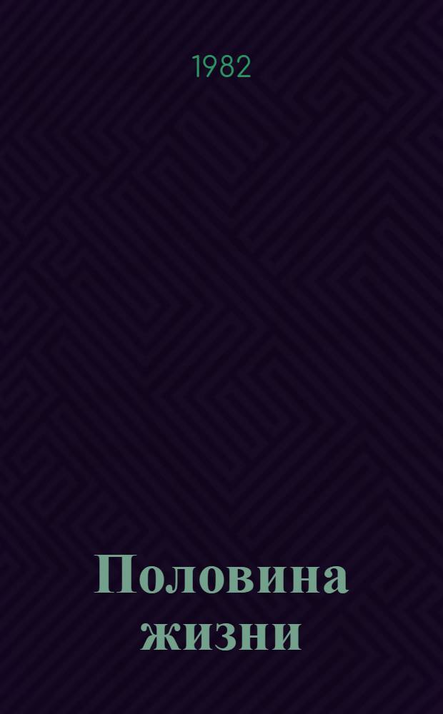 Половина жизни : Избр. проза : Пер. с нем