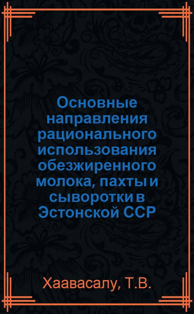 Основные направления рационального использования обезжиренного молока, пахты и сыворотки в Эстонской ССР