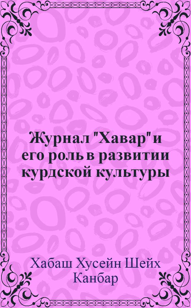 Журнал "Хавар" и его роль в развитии курдской культуры : Автореф. дис. на соиск. учен. степ. к. филол. н
