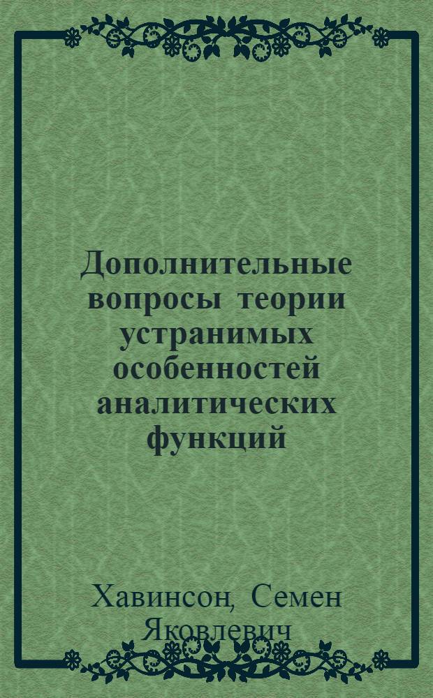 Дополнительные вопросы теории устранимых особенностей аналитических функций : Учеб. пособие для слушателей фак. повышения квалификации