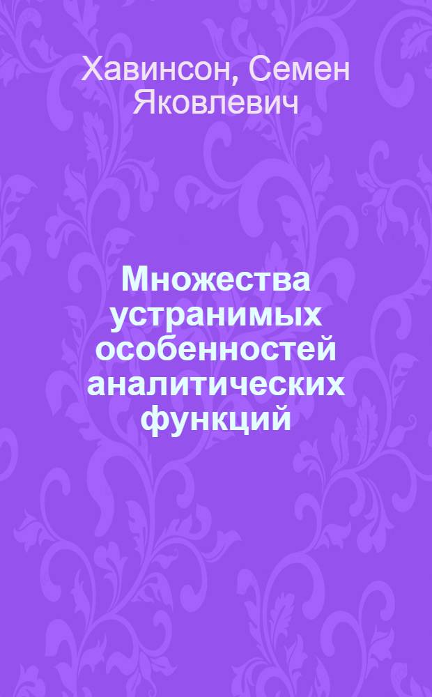 Множества устранимых особенностей аналитических функций : Учеб. пособие для слушателей фак. повышения квалификации