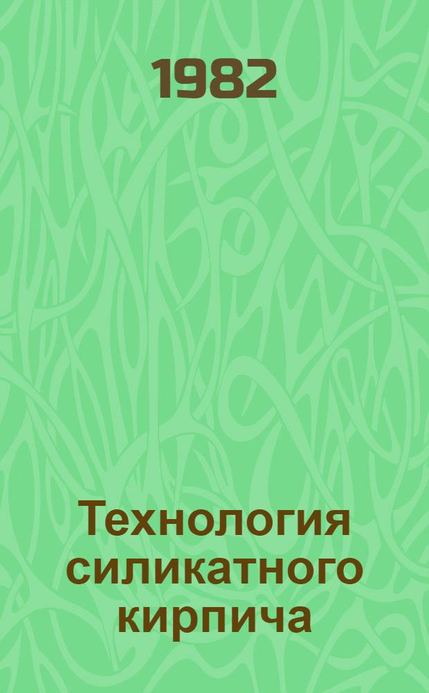 Технология силикатного кирпича