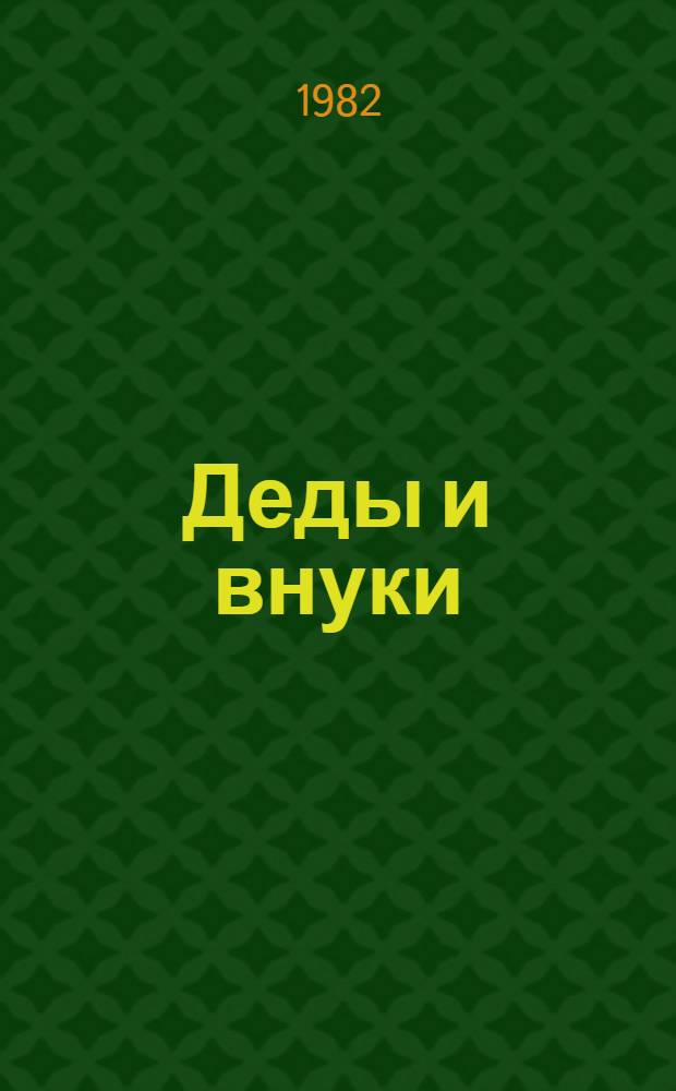 Деды и внуки : Повести