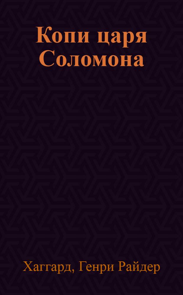 Копи царя Соломона : Роман : Для сред. и ст. школ. возраста