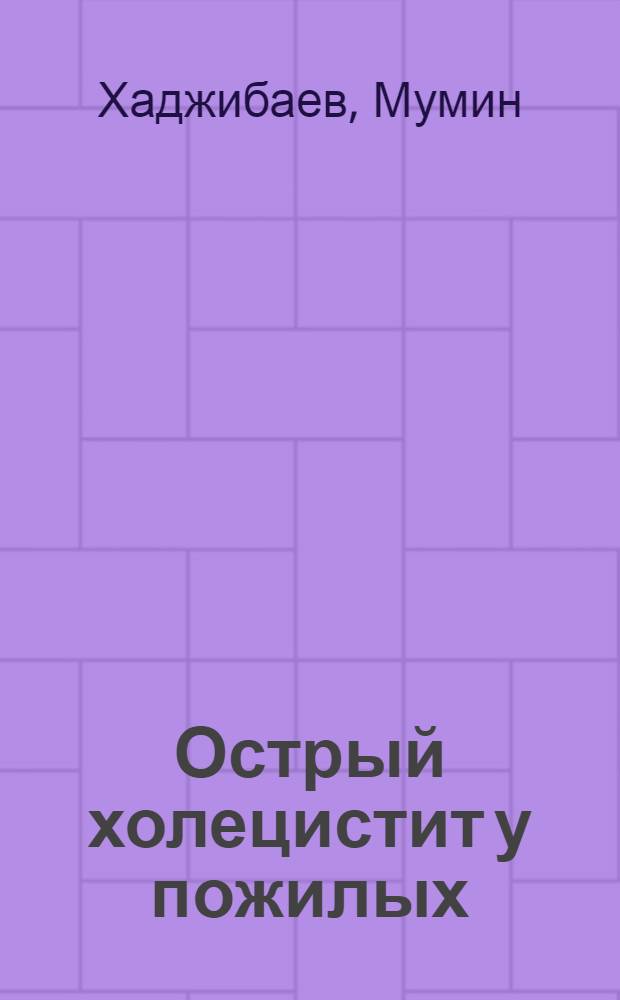 Острый холецистит у пожилых