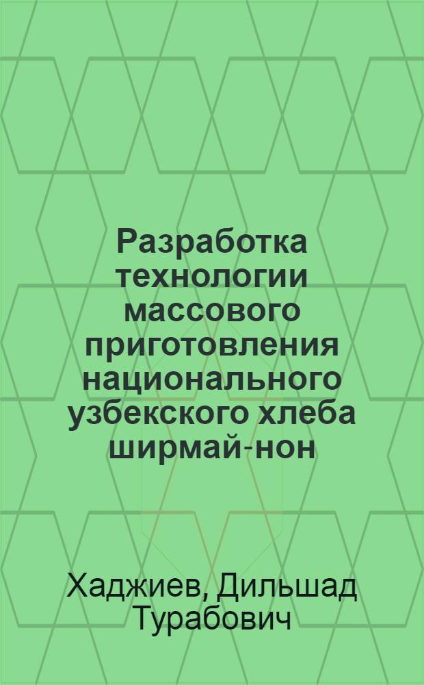 Разработка технологии массового приготовления национального узбекского хлеба ширмай-нон : Автореф. дис. на соиск. учен. степ. канд. техн. наук : (05.18.16)