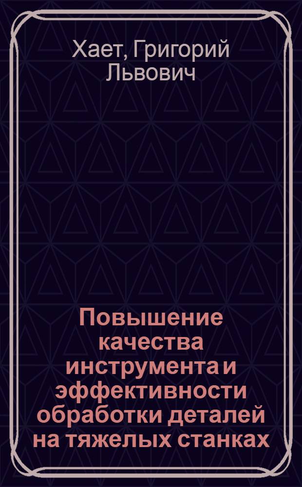 Повышение качества инструмента и эффективности обработки деталей на тяжелых станках : Обзор