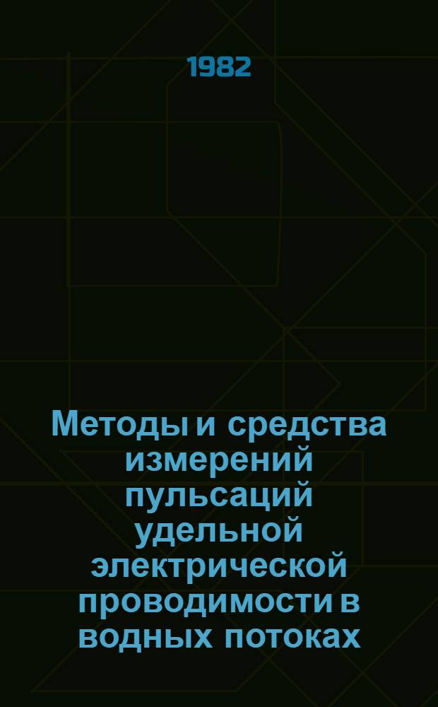 Методы и средства измерений пульсаций удельной электрической проводимости в водных потоках