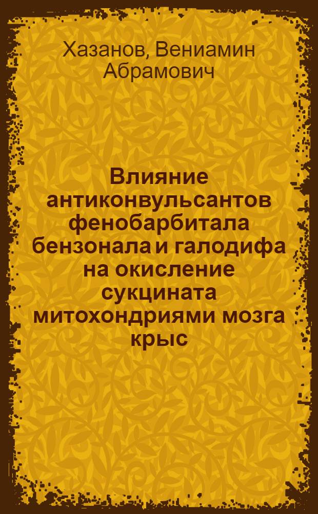 Влияние антиконвульсантов фенобарбитала бензонала и галодифа на окисление сукцината митохондриями мозга крыс : Автореф. дис. на соиск. учен. степ. к. м. н