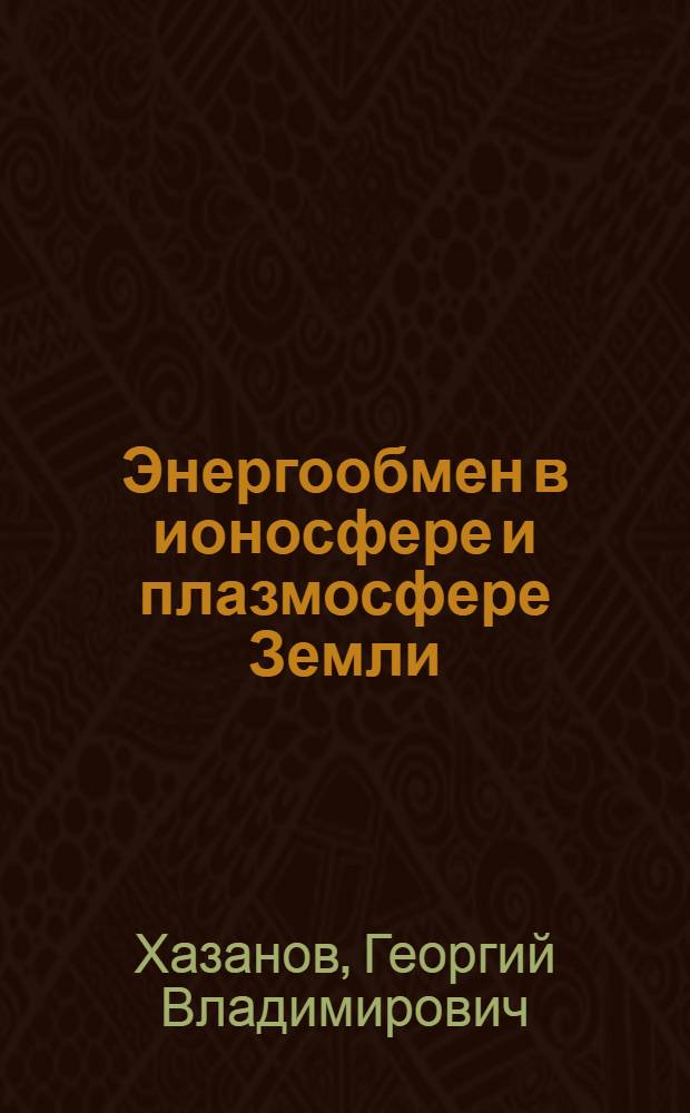 Энергообмен в ионосфере и плазмосфере Земли : Автореф. дис. на соиск. учен. степ. д-ра физ.-мат. наук : (01.04.12)