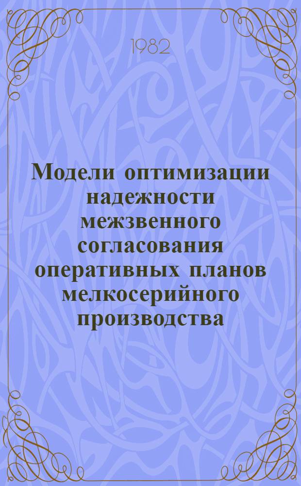 Модели оптимизации надежности межзвенного согласования оперативных планов мелкосерийного производства : Автореф. дис. на соиск. учен. степ. канд. экон. наук : (08.00.13)