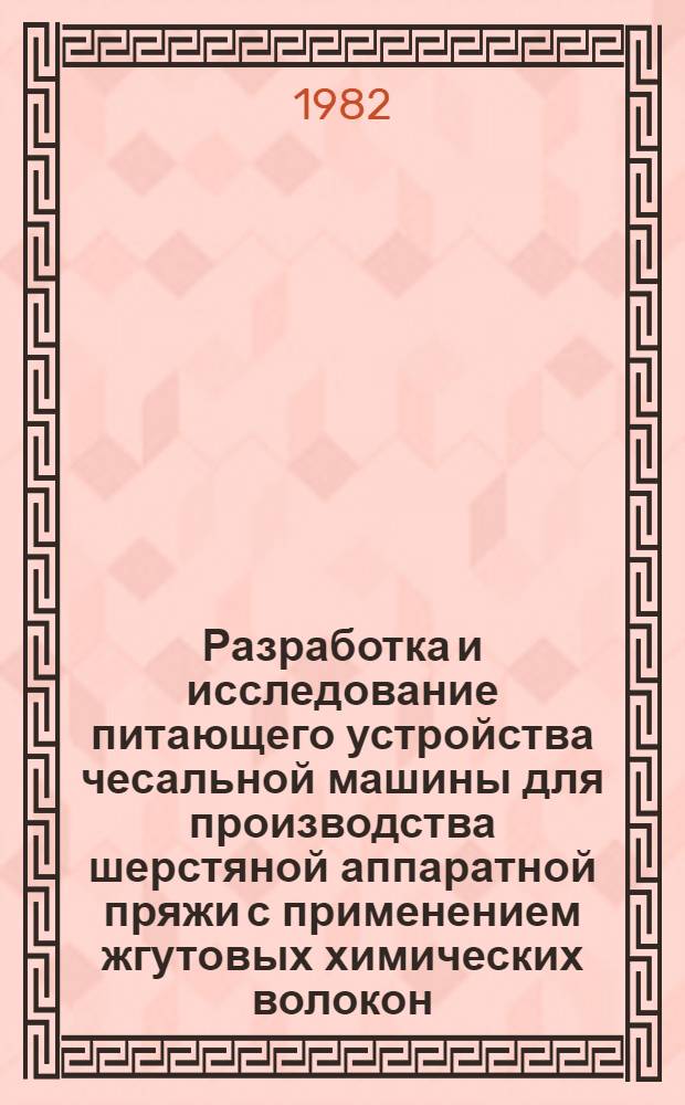 Разработка и исследование питающего устройства чесальной машины для производства шерстяной аппаратной пряжи с применением жгутовых химических волокон : Автореф. дис. на соиск. учен. степ. канд. техн. наук : (05.19.03)